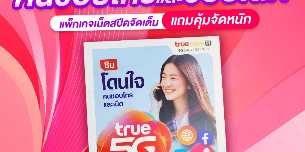 ซิมโดนใจ